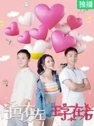 《白马在左，王子在右》：当童话照进现实，爱情的抉择与自我救赎