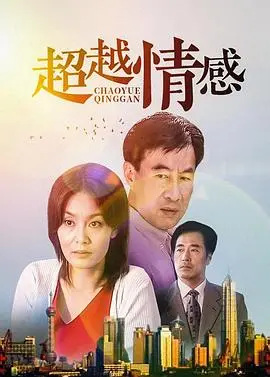 《超越情感》：当爱被背叛，是救赎还是沉沦？深度解析情感的边界与救赎之路