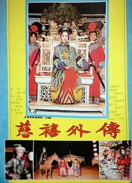 揭秘权力巅峰的女人：《慈禧外传》宫廷斗争与命运悲歌，一段鲜为人知的历史秘辛