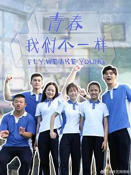 《青春，我们不一样》：不一样的青春，一样热血！爆笑又感动的成长物语，唤醒你的青春记忆！