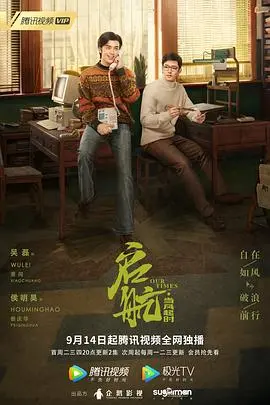《启航：当风起时》影评：热血青春创业史，时代浪潮下的弄潮儿！