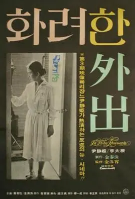 《华丽的外出》：一场关于欲望与救赎的成人童话，韩国电影的深刻人性剖析