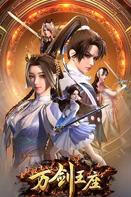 《万剑王座》：国产动画的史诗级突破？剑气纵横，燃爆你的武侠梦！