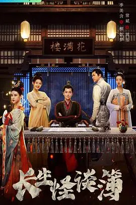 揭秘长生不老的诡异传说：《长生怪谈簿》带你探秘恐怖幻想世界与永生冒险