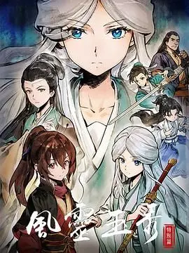 《风灵玉秀 特别篇》：国漫之光再闪耀，少女侠客的江湖冒险新篇章！