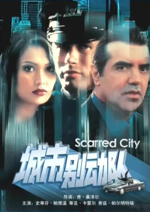 揭秘《城市别动队》：动作大片中的都市英雄与惊心动魄的街头较量