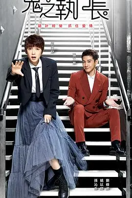 霸道总裁变身？《鬼之执行长》：看落魄千金如何逆袭，甜虐爱情背后的人性拷问！