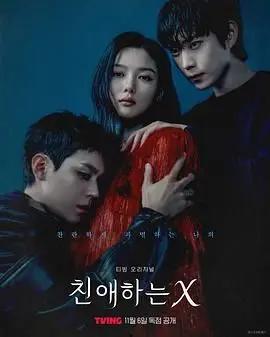 《亲爱的X》：悬疑反转下的爱情迷局，揭秘人性的善与恶！