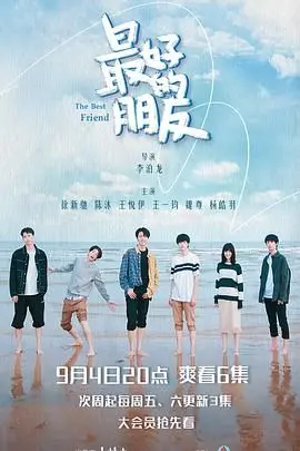 《最好的朋友》：一部关于友谊、成长与救赎的走心之作，笑着流泪的治愈之旅