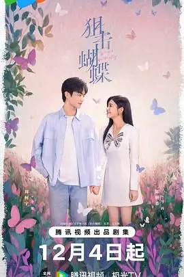 《狙击蝴蝶》：一场人性的狩猎游戏，谁才是真正的猎物？深度解析剧情与隐喻！