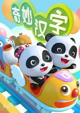 寓教于乐！《宝宝巴士之奇妙汉字》：让孩子爱上汉字，快乐学习，轻松启蒙！