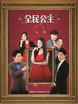 《全民公主》：光鲜背后的秘密，一场关于爱与复仇的豪门惊悚悬疑剧！