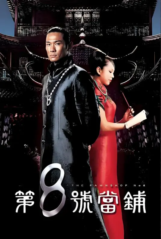 典当灵魂，换取人生？深度解析《第8号当铺》的欲望与救赎，莫测人性的终极拷问！