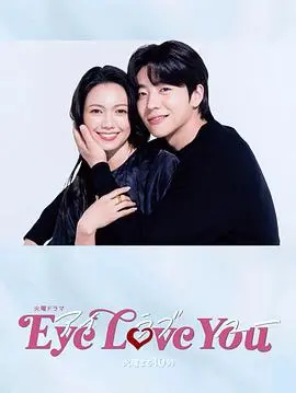 《Eye Love You》：超能力少女的甜蜜恋爱，打破次元壁的心动瞬间！