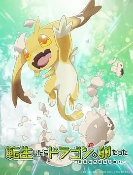 《转生变龙蛋》：异世界奇遇记，从蛋到龙的爆笑蜕变之旅，探索生命无限可能！