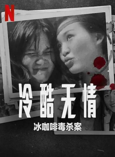 《冷酷无情：冰咖啡毒杀案》：极致的罪与罚，人性深渊的惊悚探索