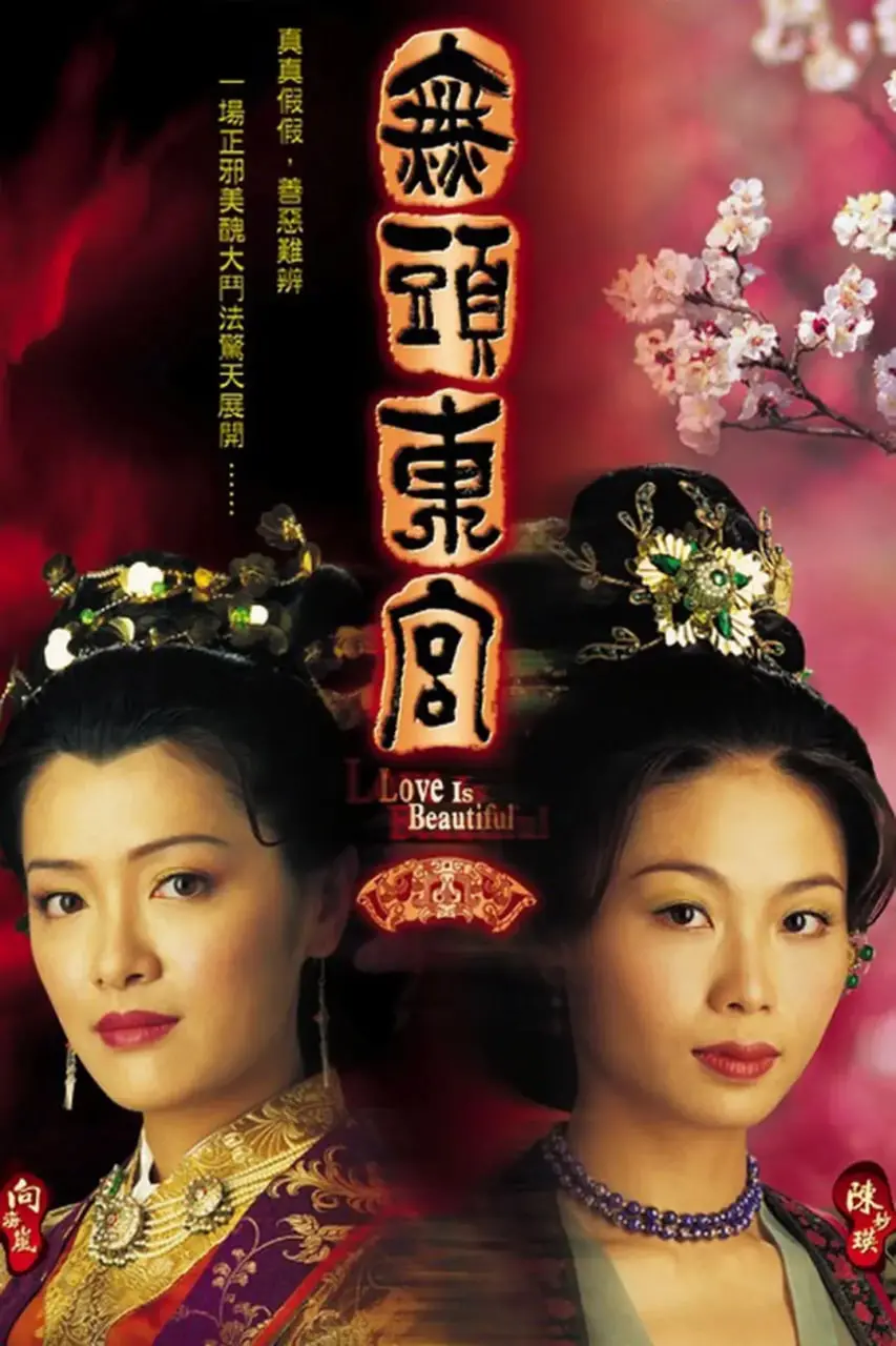 《真假东宫》：宫廷权谋下的身份错位，爱恨纠葛谱写传奇人生