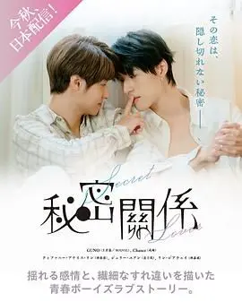 《秘密关系 台版》：不只禁忌之恋，更是人性深渊的台北都市惊悚剧！