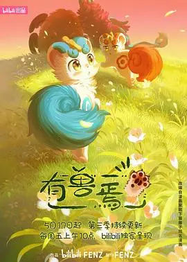 《有兽焉第三季》：萌宠奇幻启程，东方神话新篇章，万物皆有灵的治愈之旅！