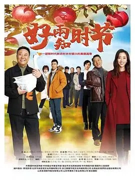 好雨知时节：穿越风雨的恋恋不忘，温暖治愈的东方爱情诗篇！