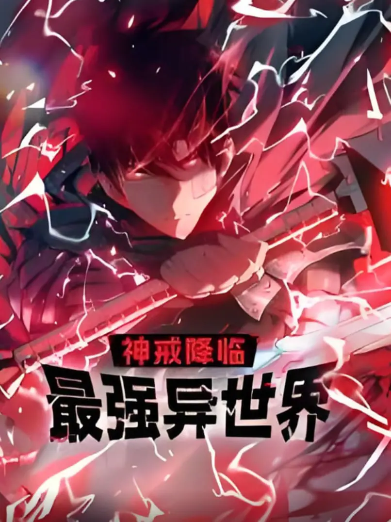 奇幻之旅：神戒降临最强异世界动态漫画的视觉盛宴与剧情深度解读