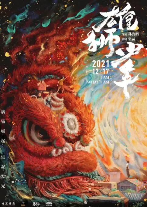 《雄狮少年》：少年追梦，醒狮少年燃爆热血，感受不一样的民族文化与励志传奇