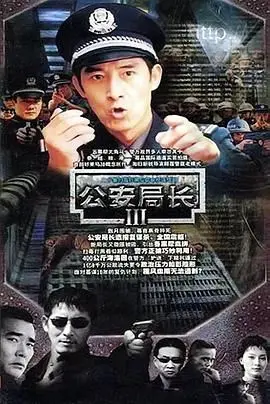 《公安局长3》：老警察的坚守与时代的变迁，探寻“双重人生”下的正义真相！
