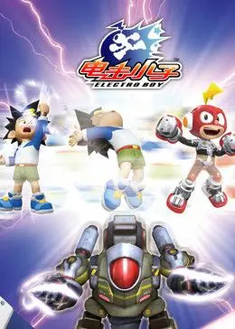 《电击小子3》：热血少年集结，友情与成长并肩作战，点燃童年回忆！