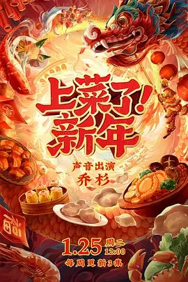 《上菜了！新年》：温情年夜饭，家常烟火气，品味温情瞬间与新年味道