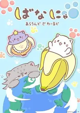 《香蕉喵游世界》：一只拥有超能力的小猫，一场笑泪交织的奇幻冒险之旅！
