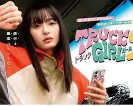 《卡车女孩 第二部》：阳光下的卡车女侠，用坚韧与爱打破命运枷锁，延续‘掩不住的阳光’！