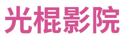 光棍影院 Logo